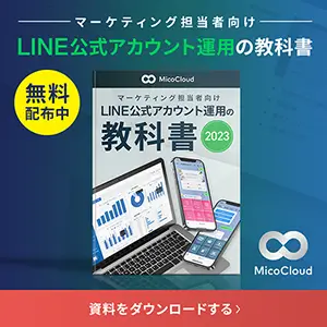 LINE公式アカウント運用の教科書