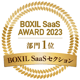 BOXIL SaaS AWARD 2023 部門1位