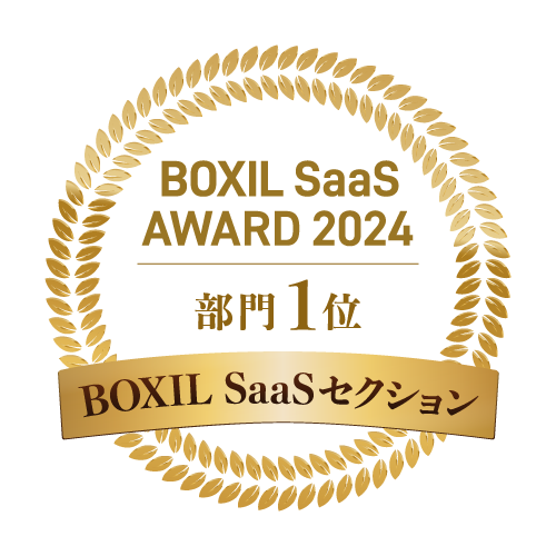 BOXIL SaaS AWARD 2023 部門1位
