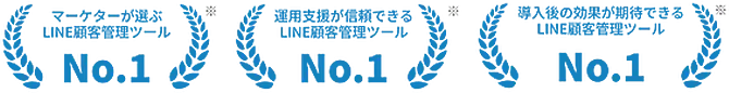 マーケターが選ぶLINE顧客管理ツール No.1・運用支援が信頼できるLINE顧客管理ツール No.1・導入後の効果が期待できるLINE顧客管理ツール No.1