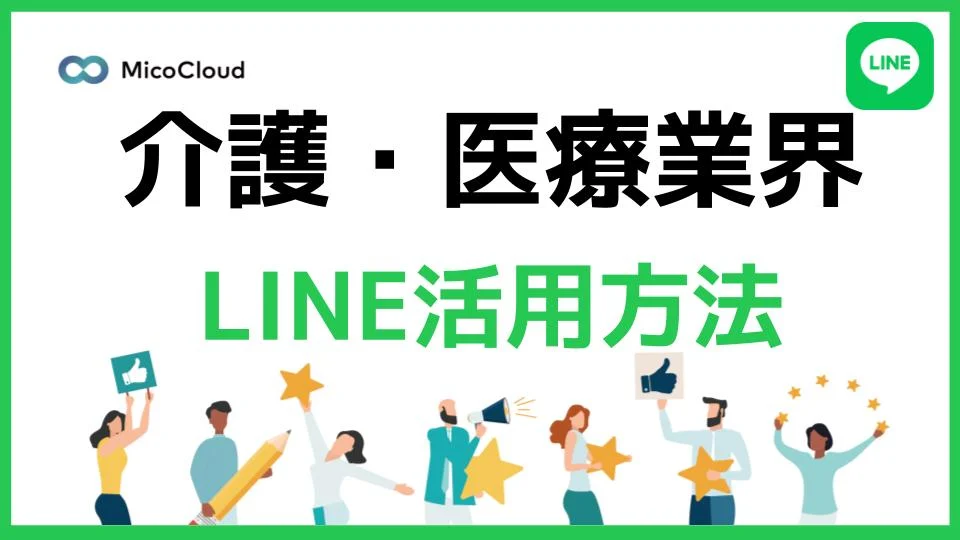 介護や医療業界でのLINE公式アカウントの活用方法とは？