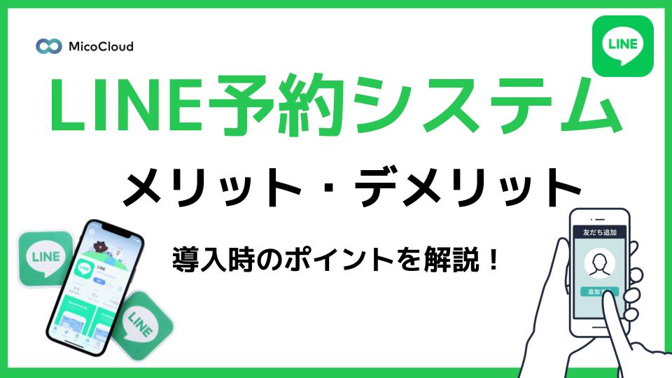 LINE予約システムのメリット・デメリットや導入時のポイントを解説