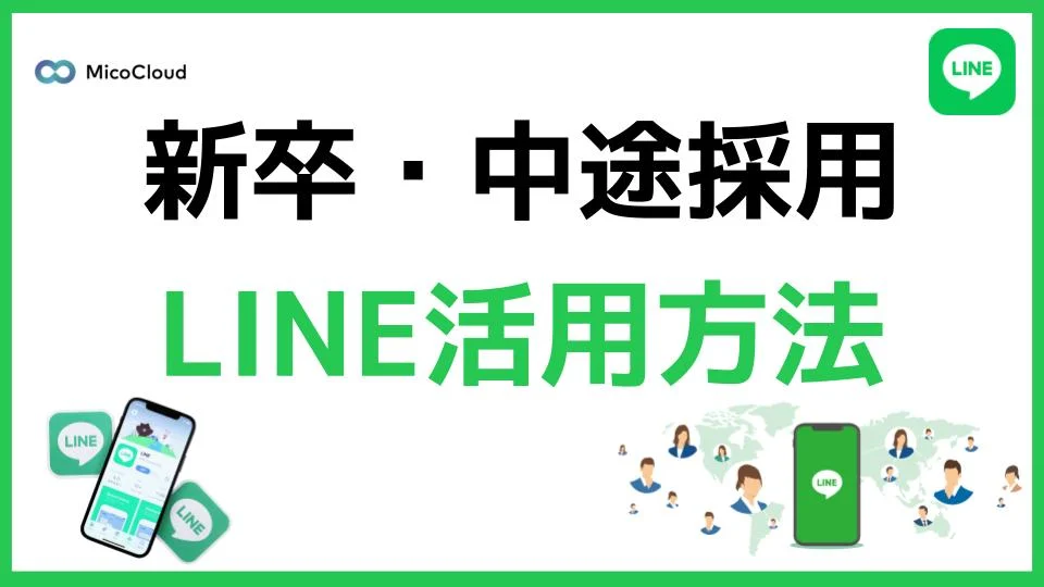 新卒・中途採用活動でのLINE公式アカウントの活用方法とは？成功事例を解説