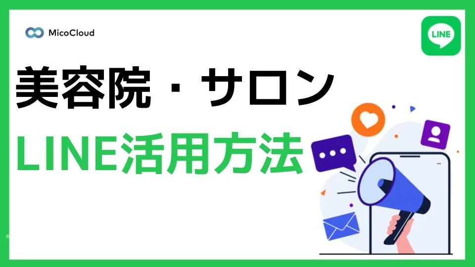 美容院・サロンにおけるLINE公式アカウントの集客活用方法とは？