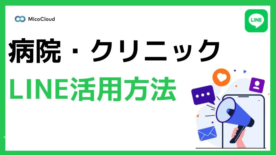 クリニック・病院でのLINE公式アカウントの活用方法とは？成功事例と導入すべき理由を解説