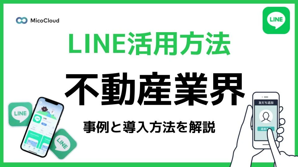 不動産業界におけるLINEの活用方法とは？導入までの流れや成功事例を解説