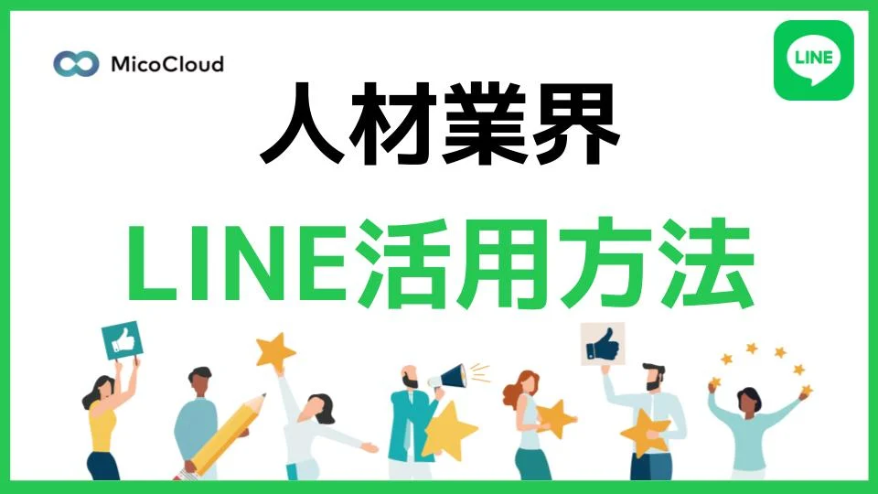 人材業界でLINEを有効活用する方法とは？メリットや成功事例を紹介