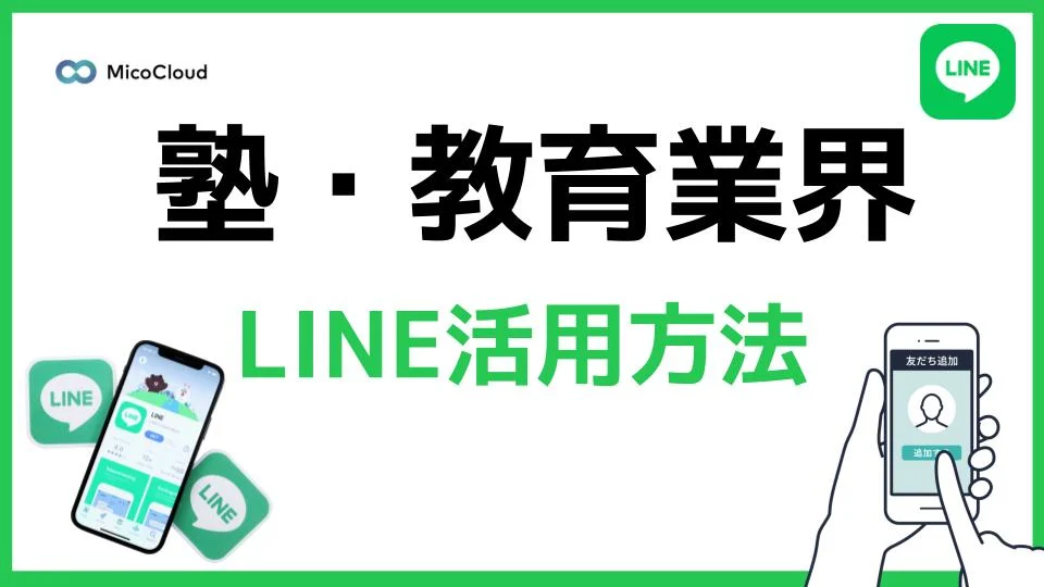 塾・教育業界でのLINE公式アカウントの活用方法とは？成功事例や経営で活用するべき理由を解説