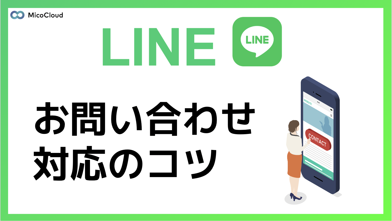 LINEでお問い合わせ対応をするコツとは？顧客サポートにおけるLINE活用術