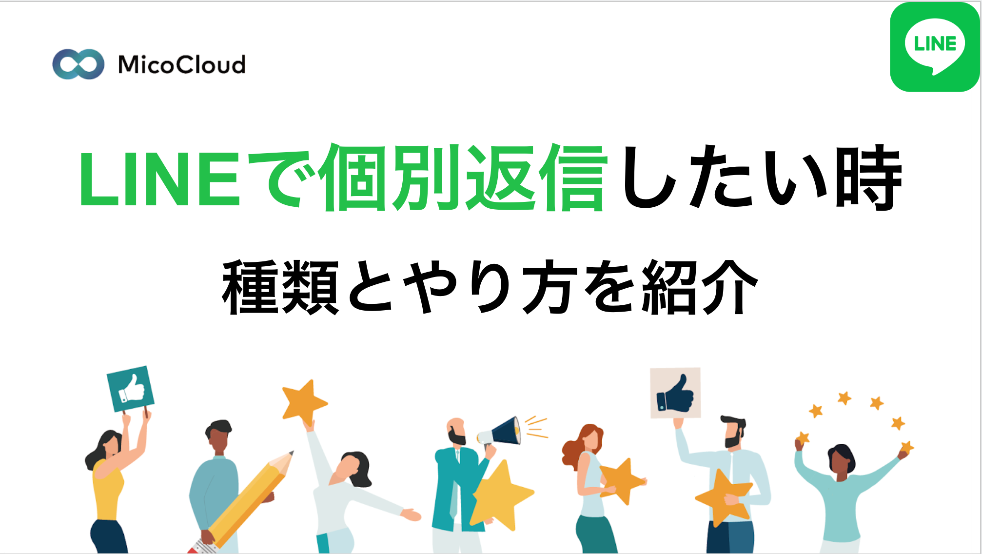 LINE公式アカウントでの個別返信する方法とは？種類とやり方を解説