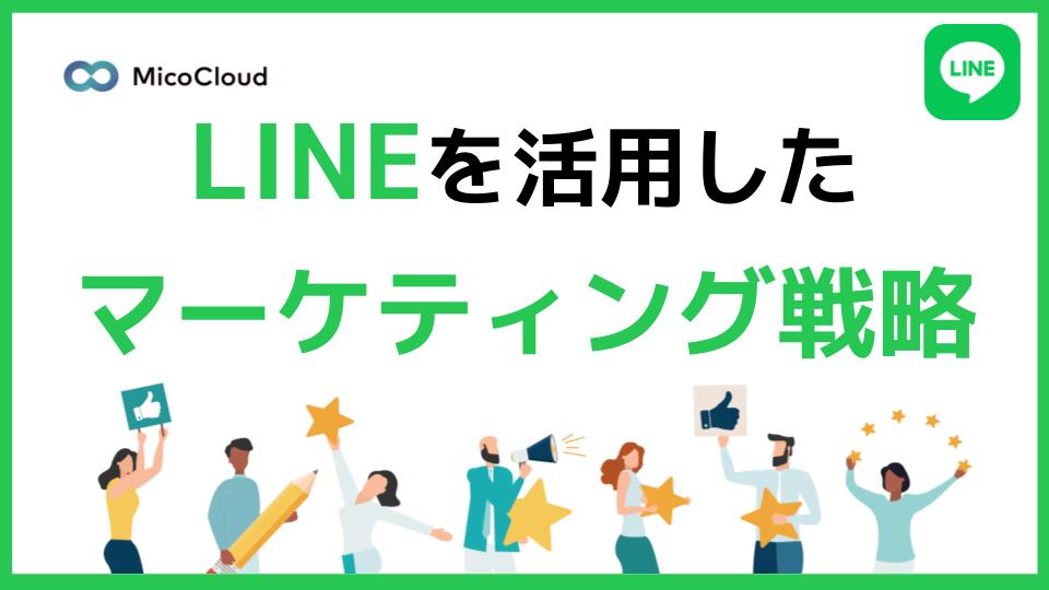 LINEを活用したマーケティング戦略と成功事例を紹介！