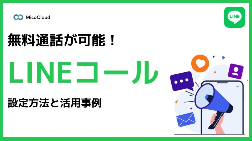 無料通話が可能なLINE公式アカウントの電話機能とは？設定方法や活用