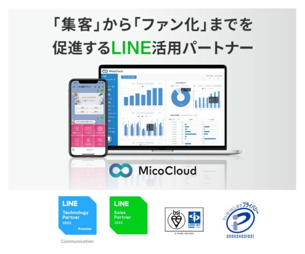LINE拡張ツールのMicoCloud(ミコクラウド)