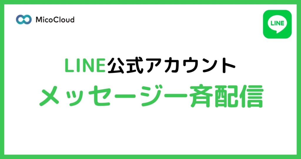 LINE公式アカウントのメッセージ一斉配信方法