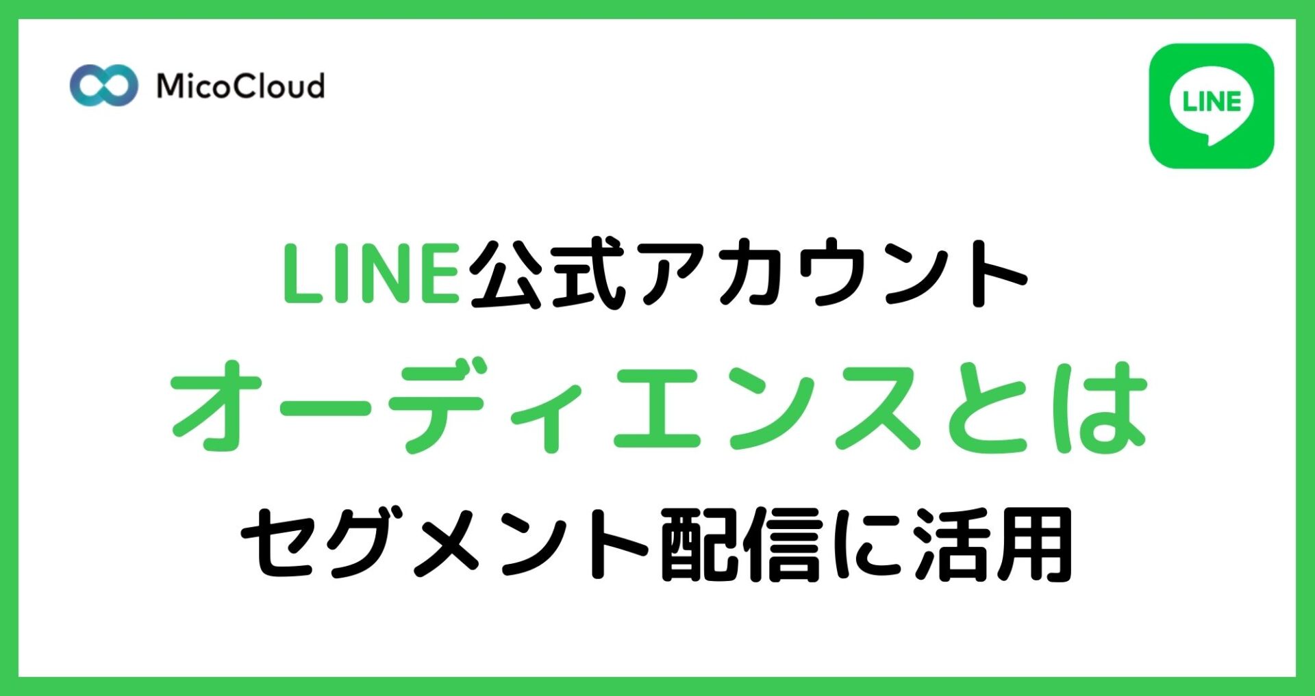 LINE公式アカウントのオーディエンスとは