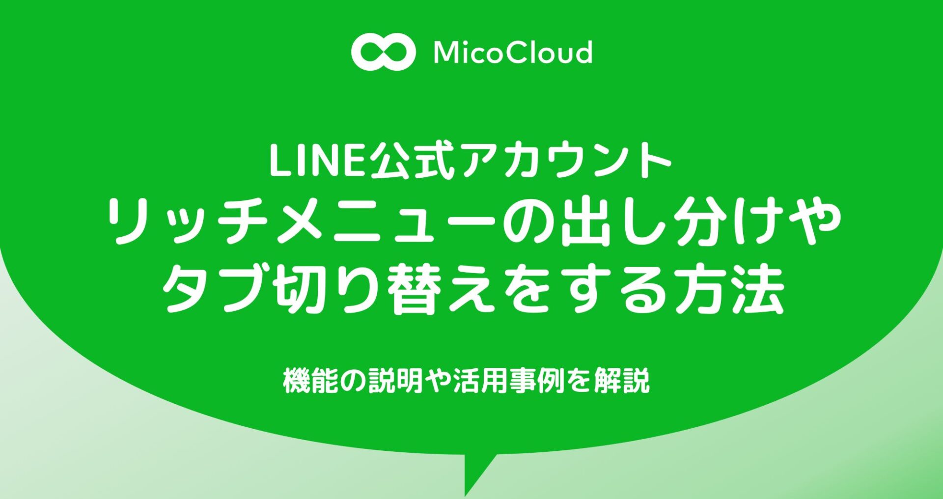 LINEリッチメニューの出し分けやタブ切り替えをする方法