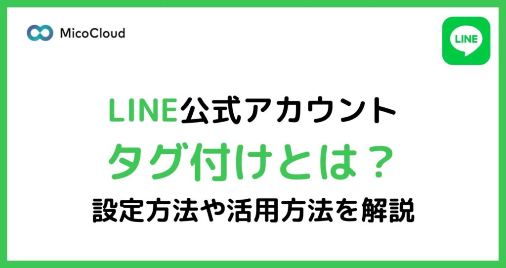 LINEタグ付けとは