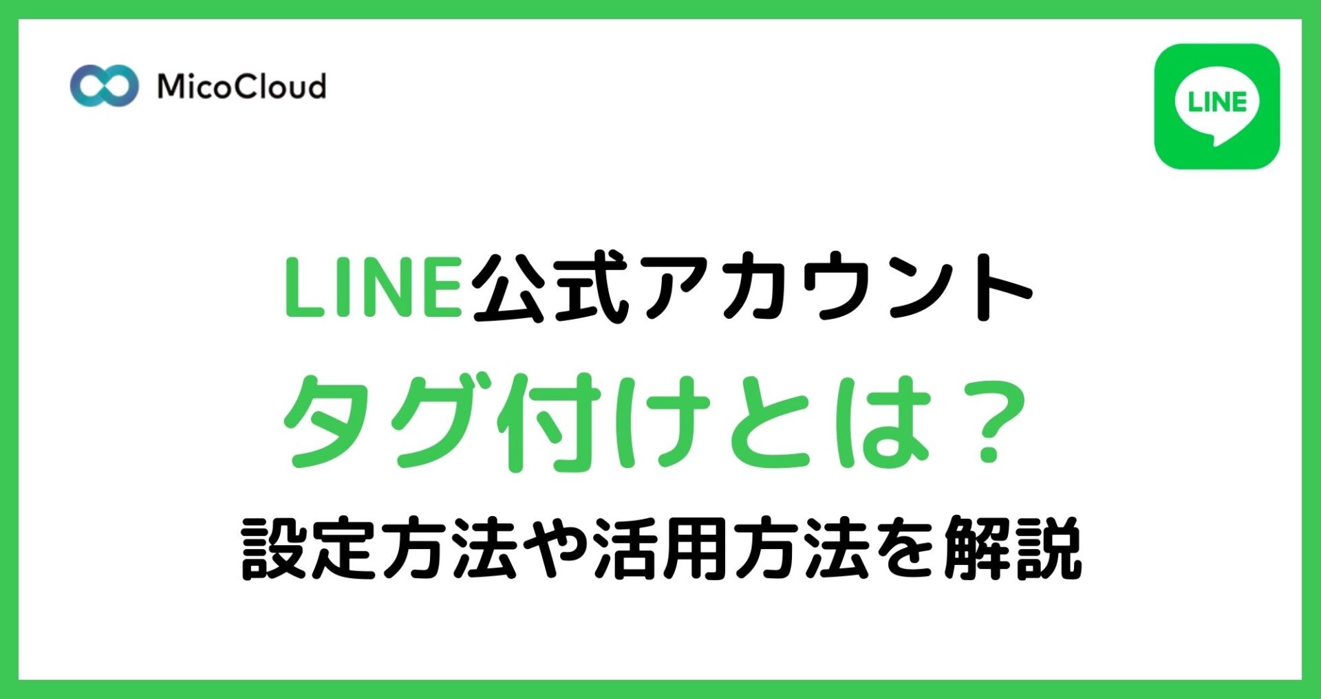 LINEタグ付けとは