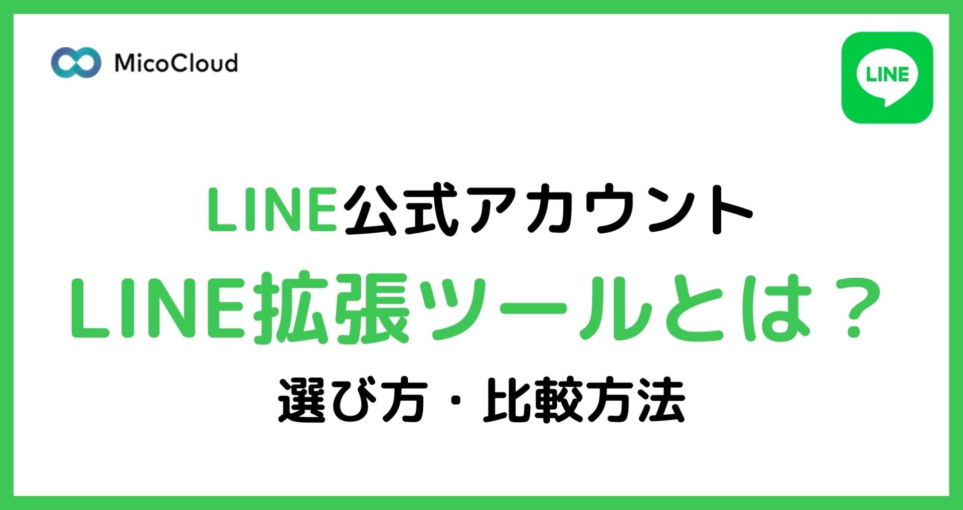 LINE拡張ツールとは