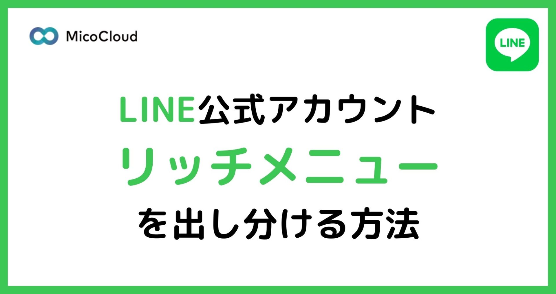 リッチメニューを出し分ける方法