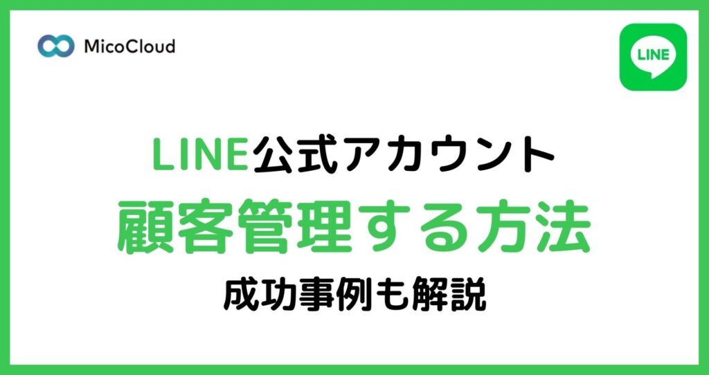 LINEで顧客管理方する方法と成功事例を解説