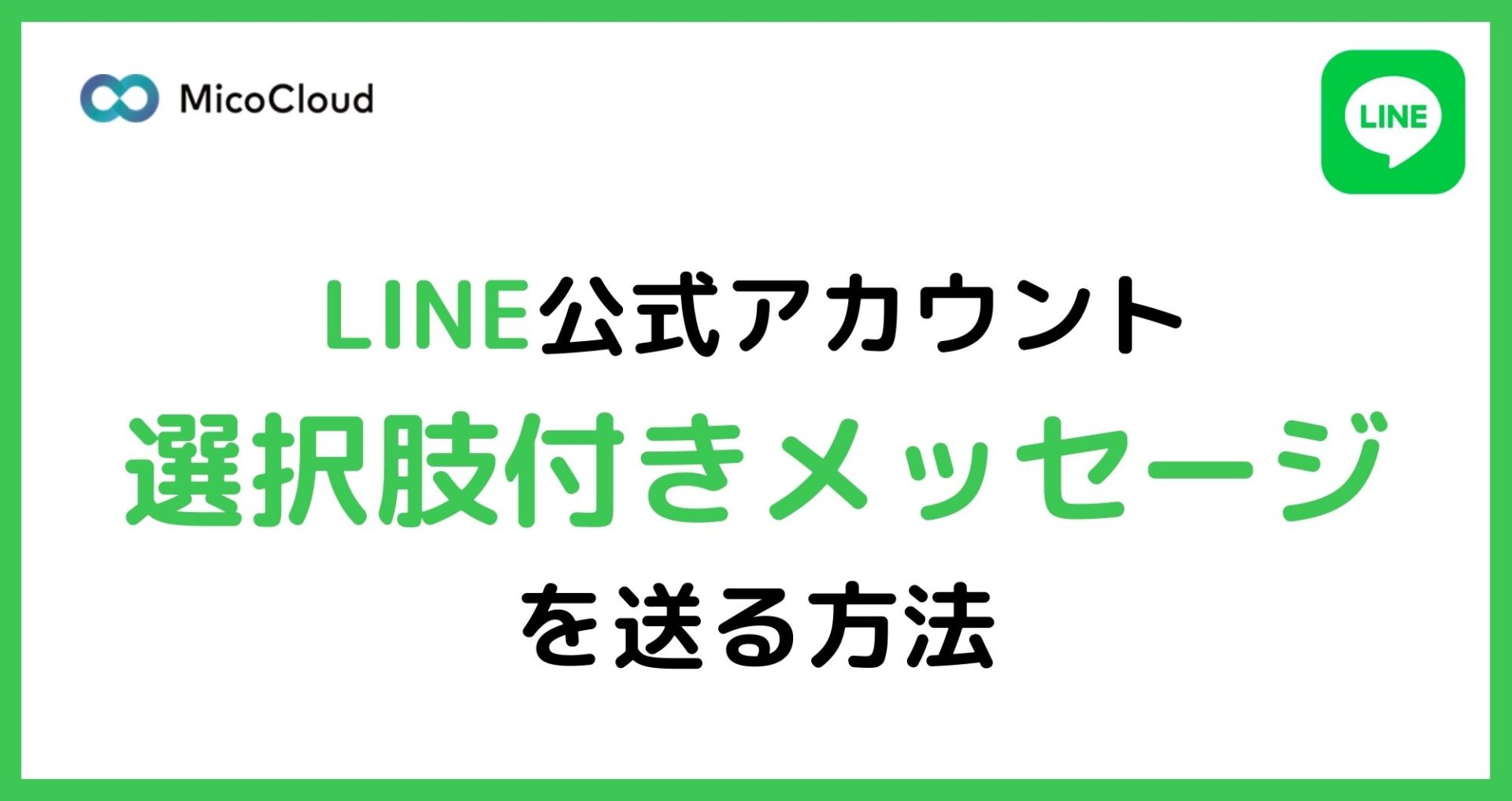 LINE公式アカウント選択肢付きメッセージ