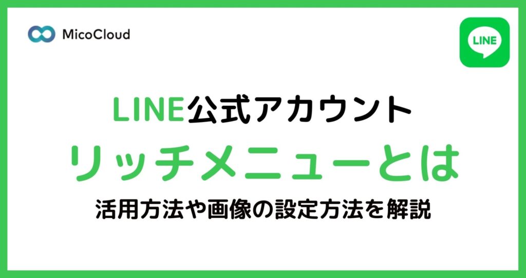 LINEリッチメニュー