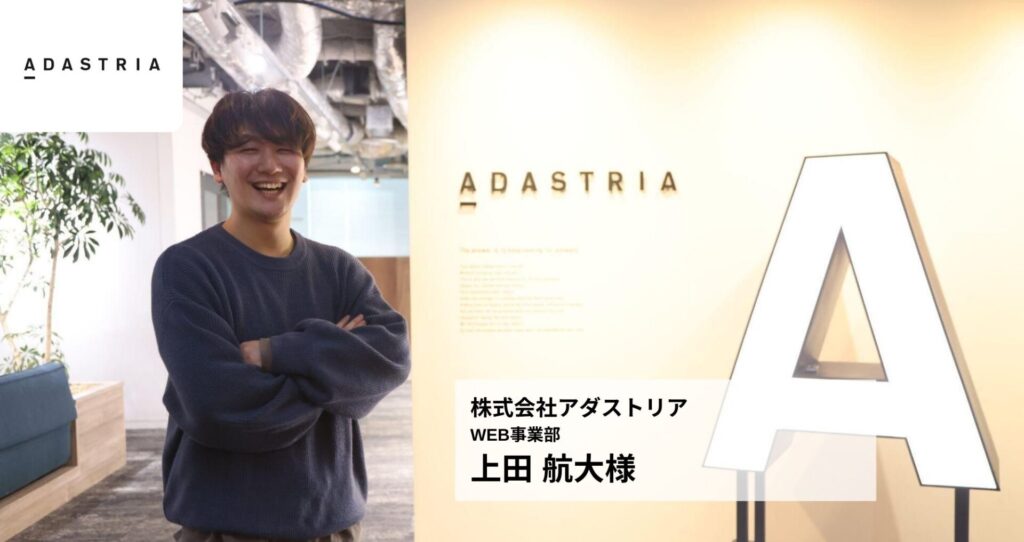 株式会社アダストリア（adastria）導入事例インタビュー