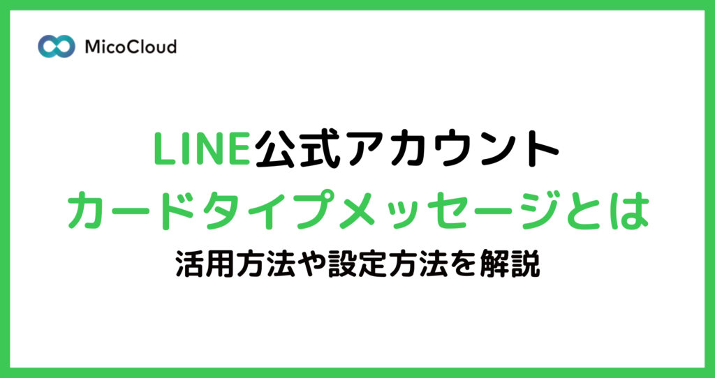 LINE公式アカウントのカードタイプメッセージ（カルーセル形式）を徹底解説。