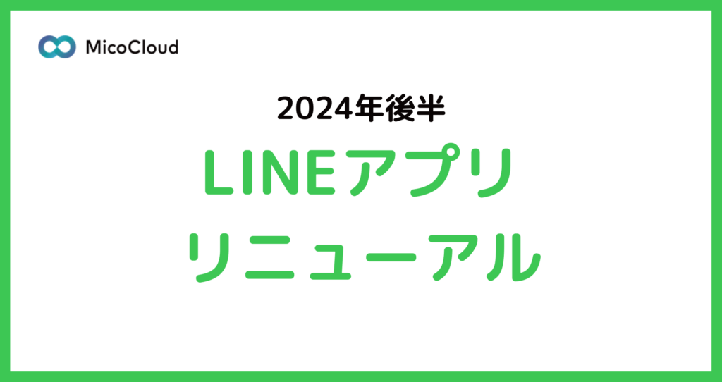 2024年LINEアプリが大幅リニューアル予定