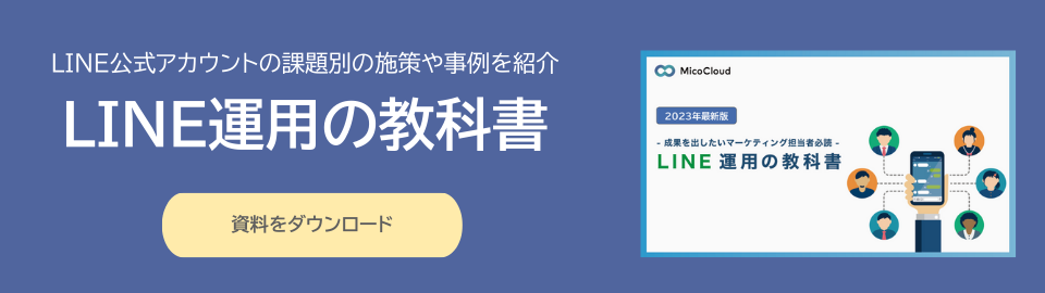 資料ダウンロード【LINE運用の教科書】